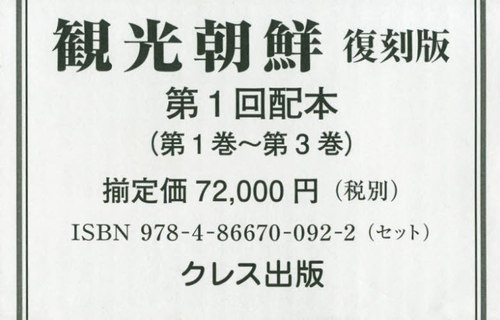 [書籍]/観光朝鮮 復刻版 第1回配本 全3巻/クレス出版/NEOBK-2551181