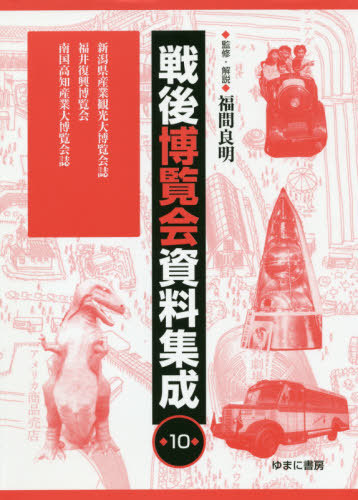 [書籍]/戦後博覧会資料集成  10 新潟県産業観/福間良明/監修・解説/NEOBK-2551917