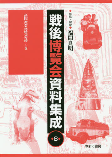 [書籍]/戦後博覧会資料集成   8 高岡産業博覧/福間良明/監修・解説/NEOBK-2551924