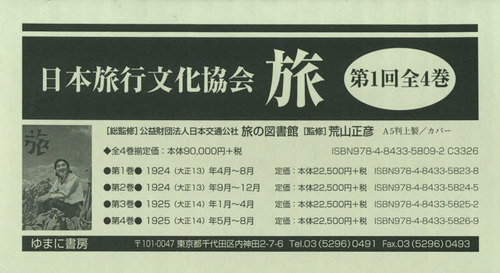 [書籍]/日本旅行文化協会 第1回 全4巻/日本交通公社旅の図書館/ほか総監修/NEOBK-2551930