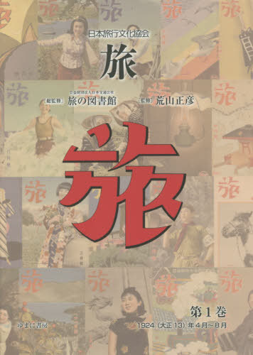 [書籍]/日本旅行文化協会 旅   1/日本交通公社旅の図書館/総監修 荒山正彦/監修/NEOBK-2551934