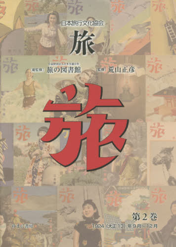 [書籍]/日本旅行文化協会 旅   2/日本交通公社旅の図書館/総監修 荒山正彦/監修/NEOBK-2551935