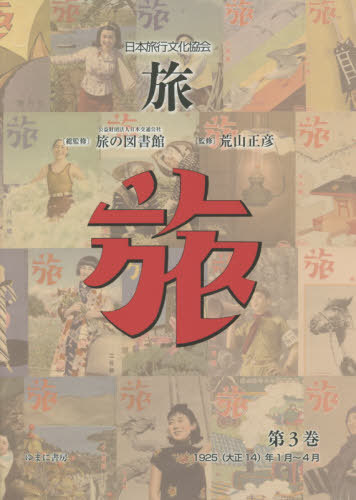 [書籍]/日本旅行文化協会 旅   3/日本交通公社旅の図書館/総監修 荒山正彦/監修/NEOBK-2551939