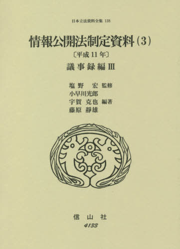 [書籍]/情報公開法制定資料   3 平成11年 (日本立法資料全集)/塩野宏/監修 小早川光郎/他編著/NEOBK-2551974