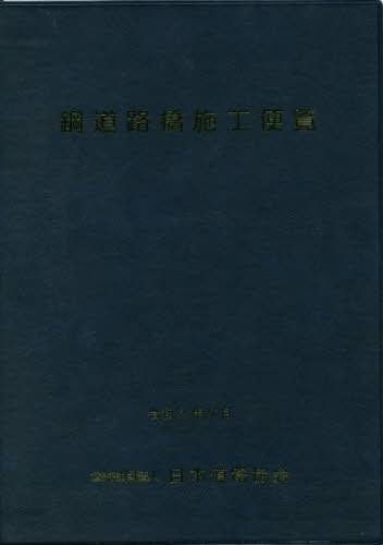 [書籍]/鋼道路橋施工便覧 令和2年9月/日本道路協会/編集/NEOBK-2553208