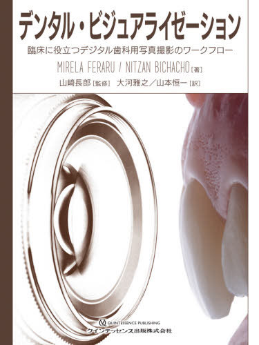 書籍]/デンタル・ビジュアライゼーション 臨床に役立つデジタル歯科用