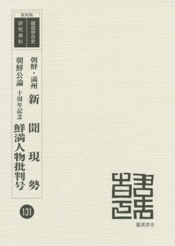 [書籍]/朝鮮・満州新聞現勢/朝鮮公論十周年記念鮮 (復刻版 韓国併合史研究資料 131)/新聞解放満鮮総支社/編 / 朝鮮公論社/編/NEOBK-2553259 11,000円