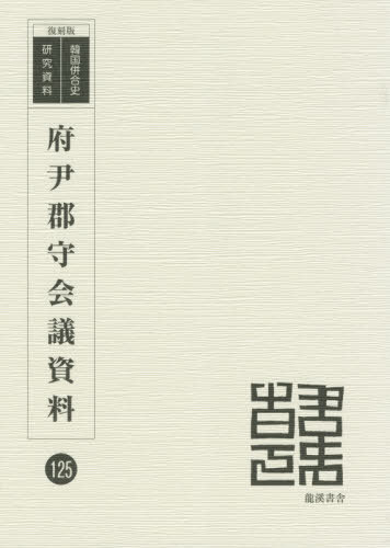 [書籍]/府尹郡守会議資料 (復刻版 韓国併合史研究資料 125)/府尹郡守会議/編/NEOBK-2553277