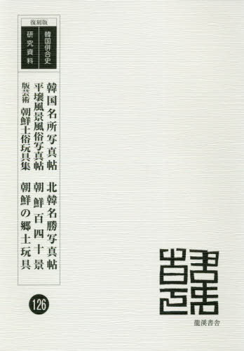 [書籍]/韓国名所写真帖/北韓名勝写真帖/平壌風景 (復刻版 韓国併合史研究資料 126)/韓国出版協会/編社・著者 / 東京堂册房/編社・著者/NEOBK-2553280 9,504円