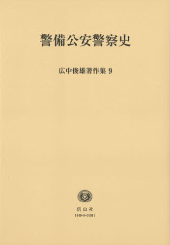 [書籍]/警備公安警察史 (広中俊雄著作集)/広中俊雄/著/NEOBK-2553311