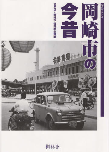 [書籍]/写真アルバム 岡崎市の今昔/樹林舎/NEOBK-2553320