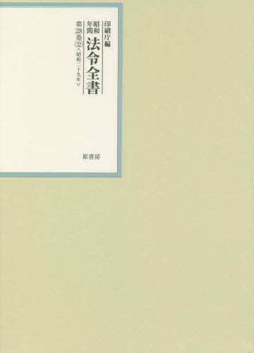 [書籍]/昭和年間法令全書 第28巻-32/印刷庁/編/NEOBK-2553710
