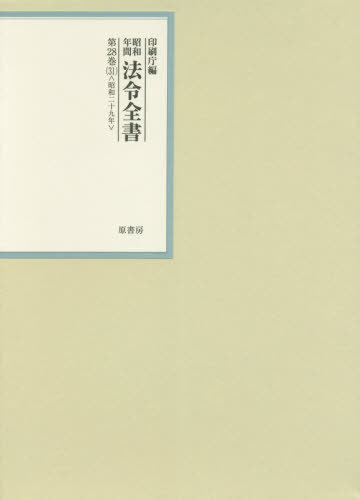 [書籍]/昭和年間法令全書 第28巻-31/印刷庁/編/NEOBK-2553714