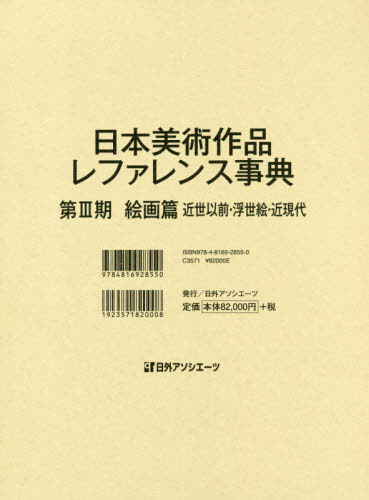 [書籍]/日本美術作品レファレンス事典 第3期絵画篇/日外アソシエーツ株式会社/編集/NEOBK-2554547