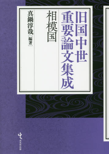 [書籍]/旧国中世重要論文集成 相模国/真鍋淳哉/編著/NEOBK-2554565