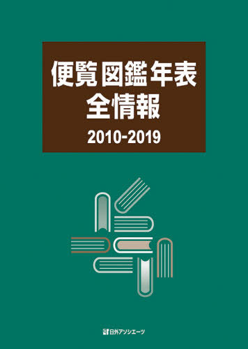 [書籍]/便覧図鑑年表全情報 2010-2019/日外アソシエーツ株式会社/編集/NEOBK-2554572