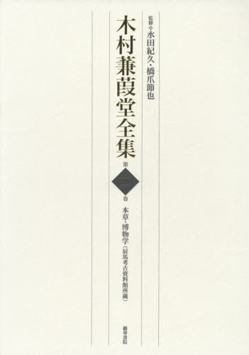 [書籍]/木村蒹葭堂全集 2 本草・博物学(辰/水田紀久/監修 橋爪節也/監修/NEOBK-2554642