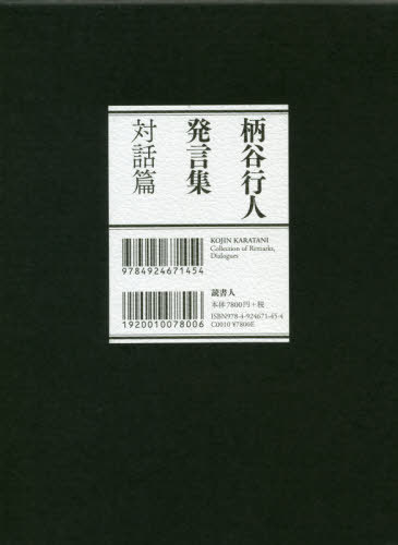 [書籍]/柄谷行人発言集 対話篇/柄谷行人/著/NEOBK-2555028