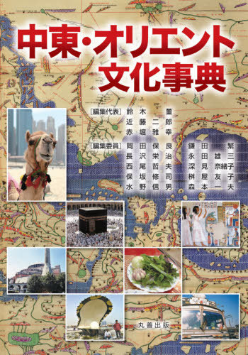 [書籍]/中東・オリエント文化事典/鈴木董/編集代表 近藤二郎/編集代表 赤堀雅幸/編集代表/NEOBK-2555043