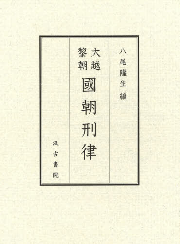 [書籍]/大越黎朝 國朝刑律/八尾隆生/編/NEOBK-2555108