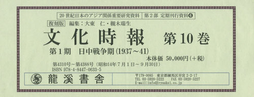 [書籍]/復刻版 文化時報 第1期 日中戦争 10 (20世紀日本のアジア関係重要研 2部 6)/大東仁/編集 槻木瑞生/編集/NEOBK-2555120