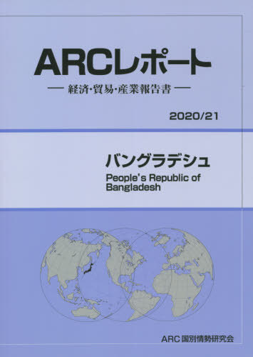 [書籍]/バングラデシュ (’20-21)/ARC国別情勢研究会/編集/NEOBK-2555128