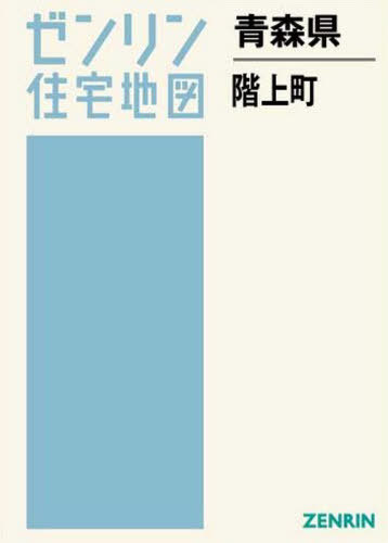 [書籍]/青森県 階上町 (ゼンリン住宅地図)/ゼンリン/NEOBK-2555159