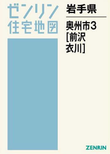 [書籍]/岩手県 奥州市 3 前沢・衣川 (ゼンリン住宅地図)/ゼンリン/NEOBK-2555161