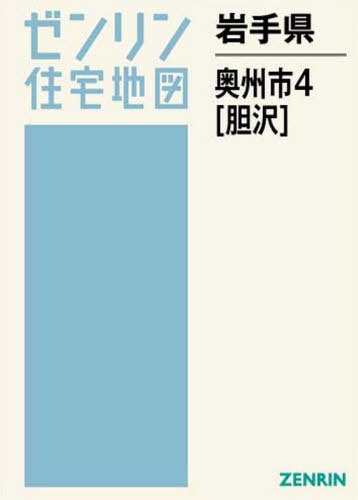 [書籍]/岩手県 奥州市 4 胆沢 (ゼンリン住宅地図)/ゼンリン/NEOBK-2555162