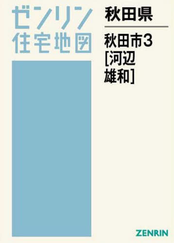 [書籍]/秋田県 秋田市 3 河辺・雄和 (ゼンリン住宅地図)/ゼンリン/NEOBK-2555179