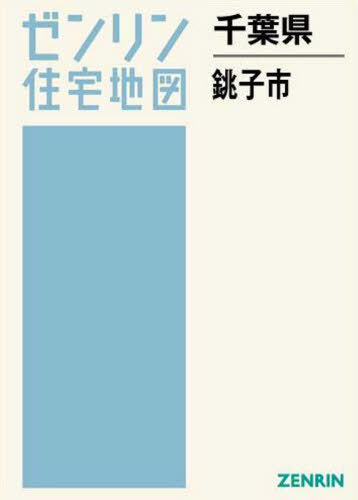 [書籍]/千葉県 銚子市 (ゼンリン住宅地図)/ゼンリン/NEOBK-2555201