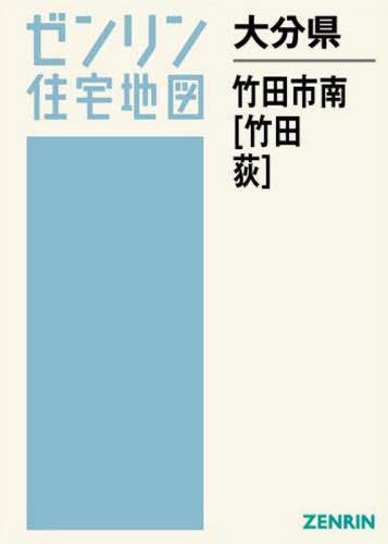 [書籍]/大分県 竹田市 南 竹田・荻 (ゼンリン住宅地図)/ゼンリン/NEOBK-2555231