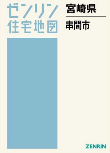 [書籍]/宮崎県 串間市 (ゼンリン住宅地図)/ゼンリン/NEOBK-2555238