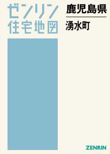 [書籍]/鹿児島県 湧水町 (ゼンリン住宅地図)/ゼンリン/NEOBK-2555239