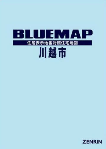 [書籍]/ブルーマップ 川越市/ゼンリン/NEOBK-2555243