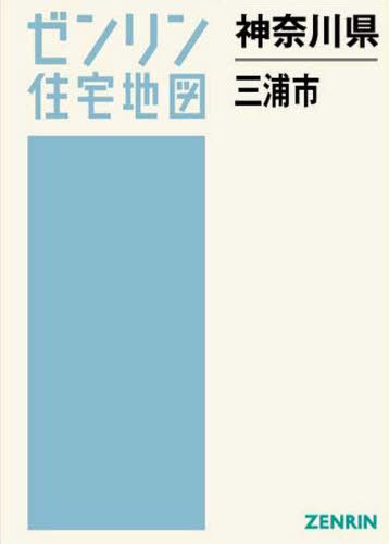 [書籍]/神奈川県 三浦市 (ゼンリン住宅地図)/ゼンリン/NEOBK-2555262