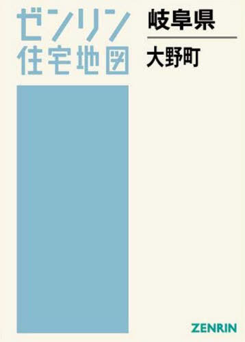 [書籍]/岐阜県 大野町 (ゼンリン住宅地図)/ゼンリン/NEOBK-2555272