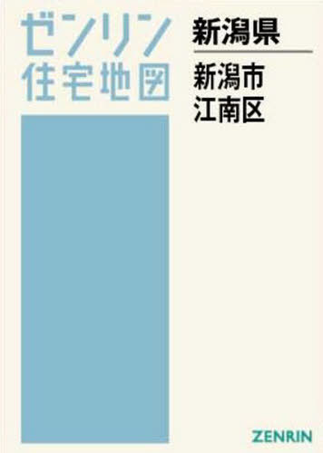 [書籍]/A4 新潟県 新潟市 江南区 (ゼンリン住宅地図)/ゼンリン/NEOBK-2555273