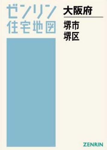 [書籍]/A4 大阪府 堺市 堺区 (ゼンリン住宅地図)/ゼンリン/NEOBK-2555284