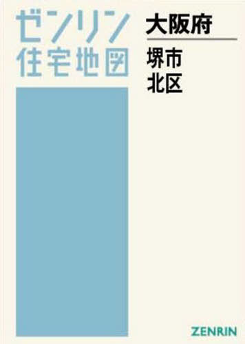 [書籍]/A4 大阪府 堺市 北区 (ゼンリン住宅地図)/ゼンリン/NEOBK-2555289