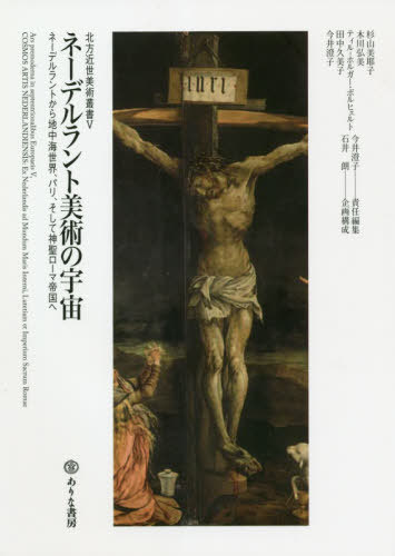 [書籍]/ネーデルラント美術の宇宙 ネーデルラントから地中海世界、パリ、そして神聖ローマ帝国へ (北方近世美術叢書)/杉山美耶子/著 木川弘美/著 ティル=ホルガー・ボルヒェルト/著 田中久美子/著 今井澄子/著 今井澄子/責任編集/NEOBK-2555604