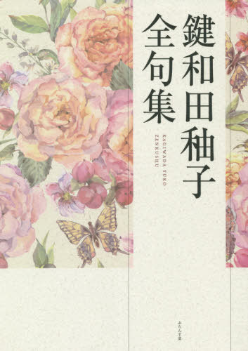[書籍]/鍵和田ユウ子全句集/鍵和田【ユウ】子/著 守屋明俊/編 角谷昌子/編/NEOBK-2555666