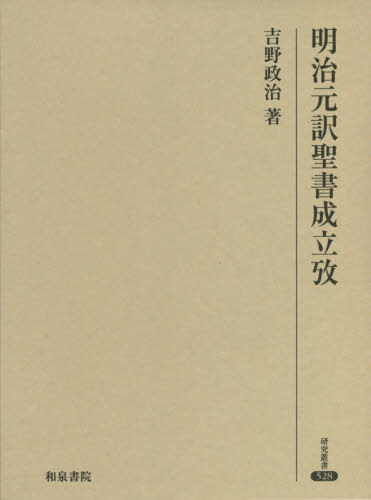 [書籍]/明治元訳聖書成立攷 (研究叢書)/吉野政治/著/NEOBK-2555673