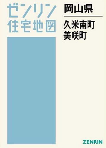 [書籍]/岡山県 久米南町 美咲町 (ゼンリン住宅地図)/ゼンリン/NEOBK-2555740