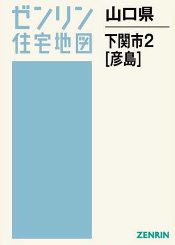 [書籍]/山口県 下関市 2 彦島 (ゼンリン住宅地図)/ゼンリン/NEOBK-2555756