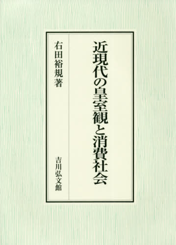 [書籍]/近現代の皇室観と消費社会/右田裕規/著/NEOBK-2556057