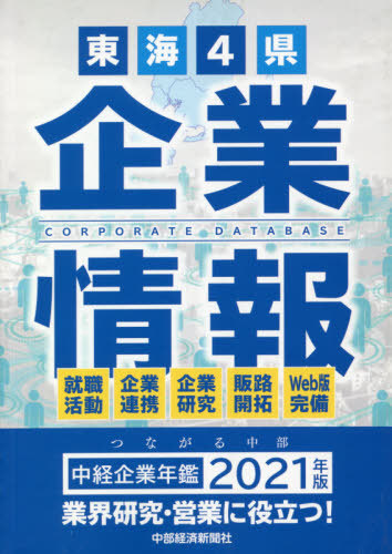[書籍]/中経企業年鑑 2021/中部経済新聞社/NEOBK-2558298