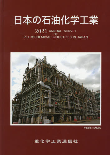 [書籍]/日本の石油化学工業 2021年版/重化学工業通信社・化学チーム/編/NEOBK-2558339