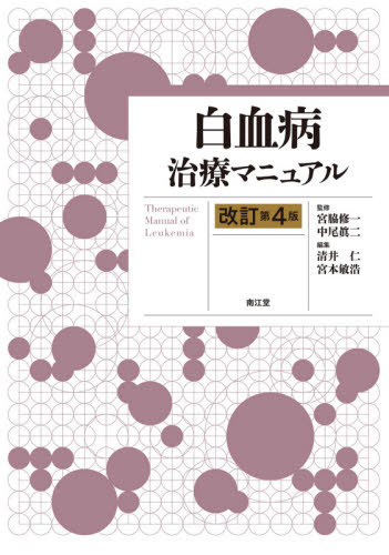 [書籍]/白血病治療マニュアル/宮脇修一/監修 中尾眞二/監修 清井仁/編集 宮本敏浩/編集 清井仁/〔ほか〕執筆/NEOBK-2558852 6,522円