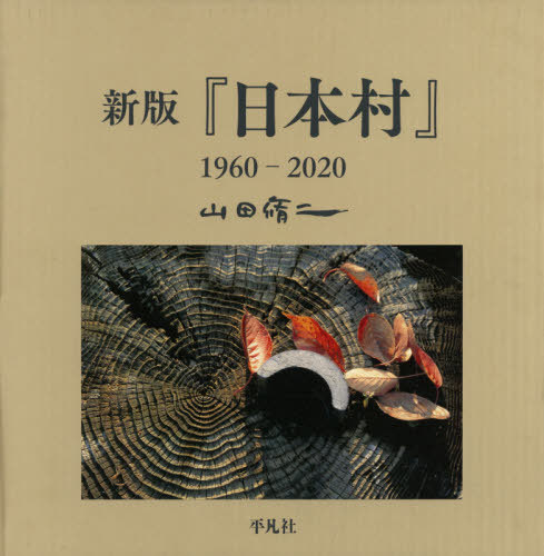 [書籍]/『日本村』1960-2020/山田脩二/著/NEOBK-2558973